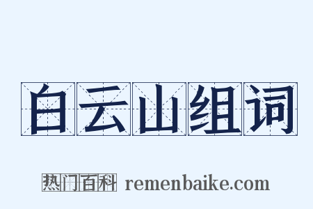 白云山组词是什么意思的图片